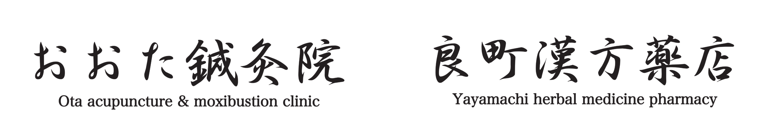 おおた鍼灸院　良町漢方薬店